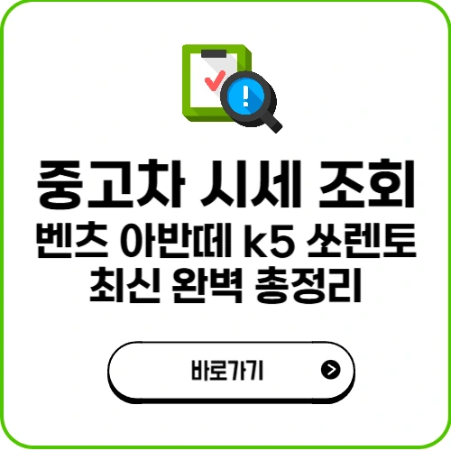 중고차 시세 조회 벤츠 아반떼 k5 쏘렌토