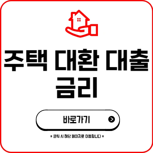 주택 대환 대출 금리