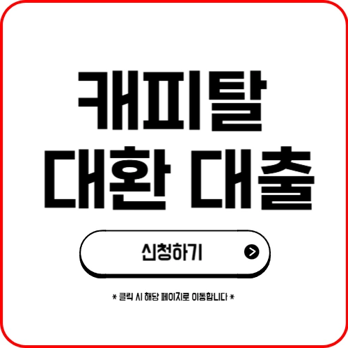 캐피탈 대환 대출 금리 조건