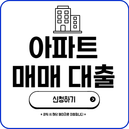 아파트 매매 대출 금리 한도 조건 비교