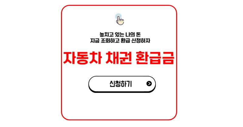 자동차 채권 환급금