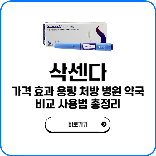 삭센다 가격 효과 용량 처방 병원 약국 비교 사용법 총정리