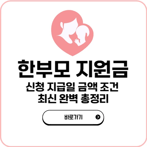 한부모 지원금 신청 지급일 금액 조건 최신 완벽 총정리