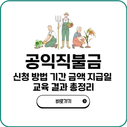 공익직불금 신청 방법 기간 금액 지급일 교육 결과 총정리