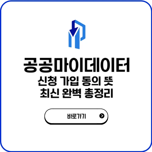 공공마이데이터 신청 가입 동의 뜻 최신 완벽 총정리