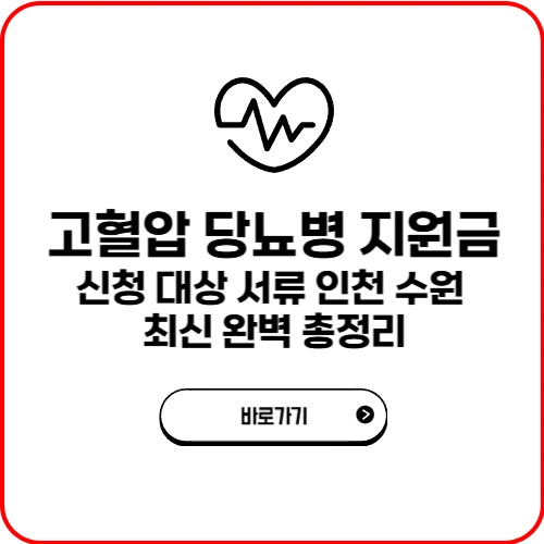 고혈압 당뇨병 지원금 신청 대상 서류 인천 수원 총정리