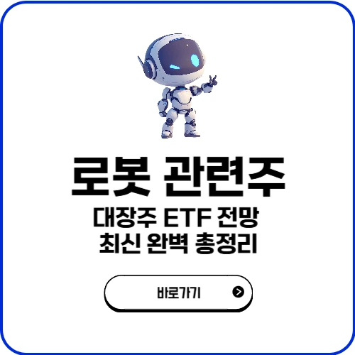 로봇 관련주 대장주 etf 전망