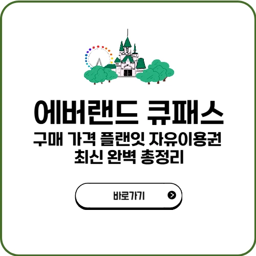 에버랜드 큐패스 구매 가격 플랜잇 자유이용권 최신 완벽 총정리