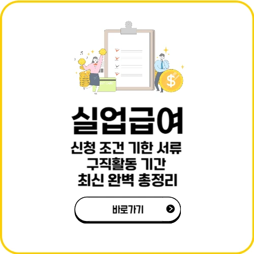 실업급여 신청 조건 기한 서류 구직활동 기간 완벽 총정리