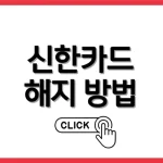 신한카드 해지방법