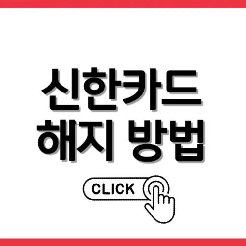 신한카드 해지방법