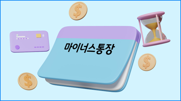 마이너스통장 개설