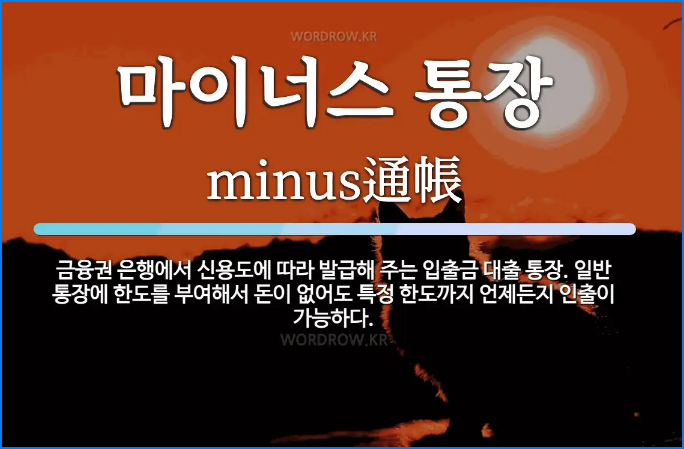 마이너스통장 개설