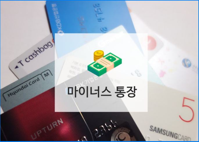 마이너스통장 개설