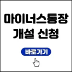 마이너스통장 개설