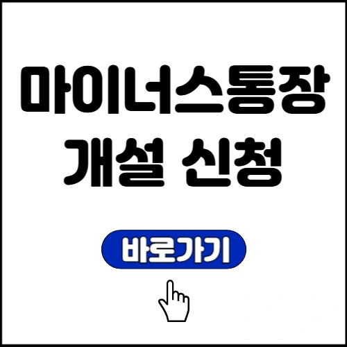 마이너스통장 개설