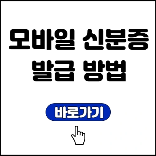 모바일 신분증 발급 방법