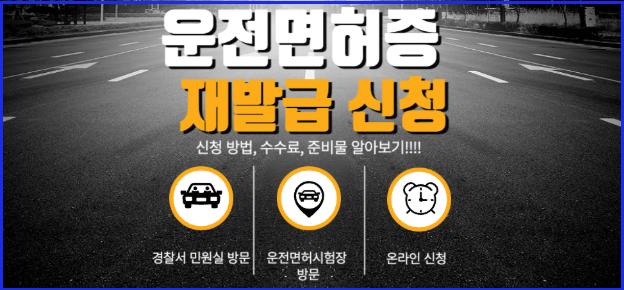 운전면허증 재발급