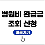 병원비 환급금 조회 신청