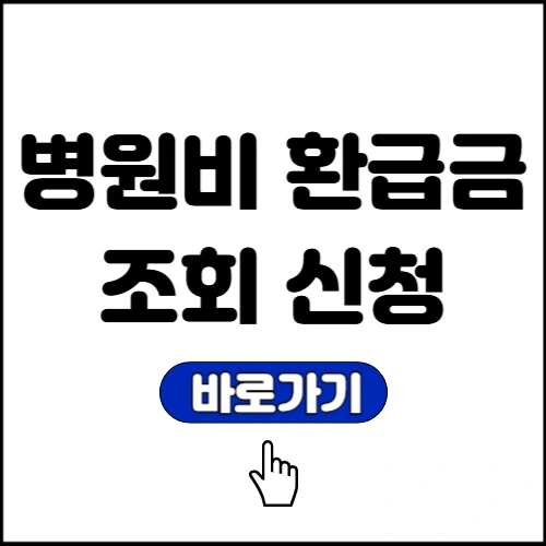 병원비 환급금 조회 신청