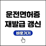 운전면허증 재발급 갱신 신청