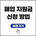 폐업 지원금 신청