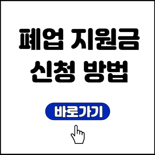 폐업 지원금 신청