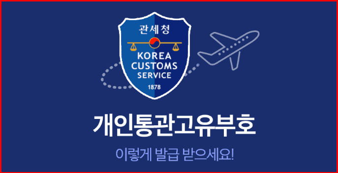 개인통관고유부호 발급