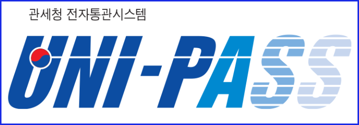 개인통관고유부호 발급