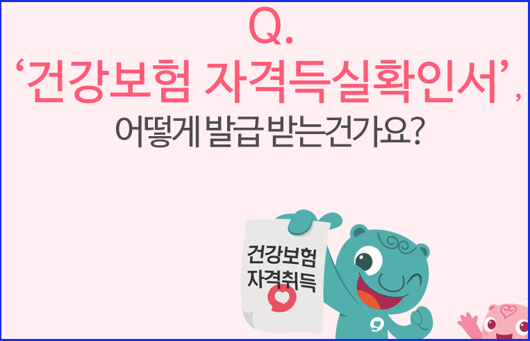 건강보험 자격득실확인서 발급