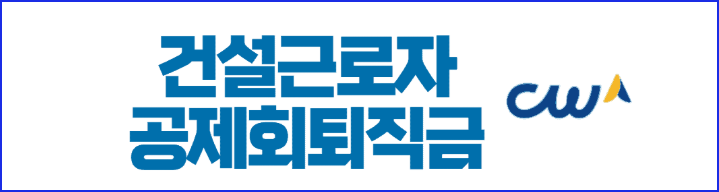 건설근로자 퇴직공제금 신청