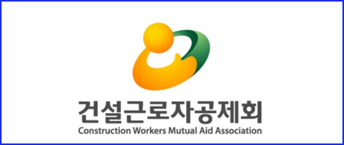 건설근로자 퇴직공제금 신청