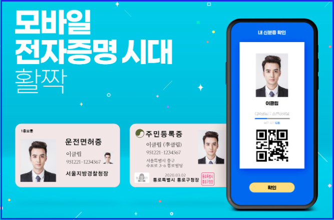 모바일 주민등록증 발급