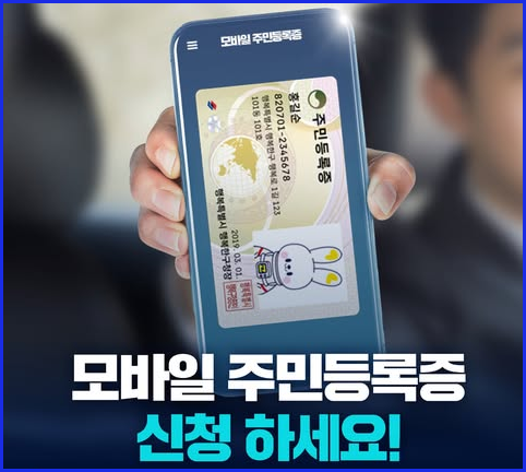 모바일 주민등록증 발급
