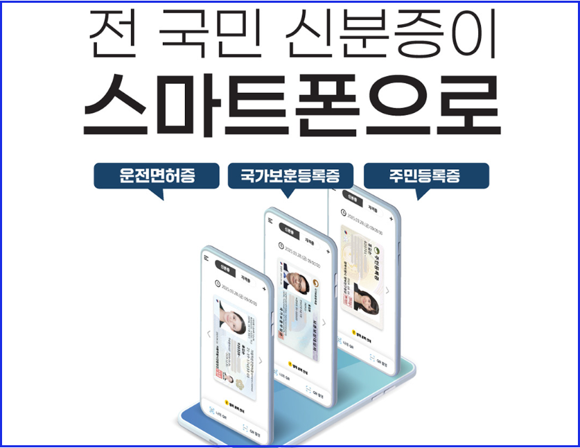 모바일 주민등록증 발급