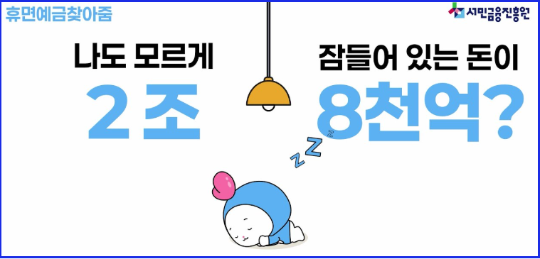 휴면예금 찾기 찾아줌