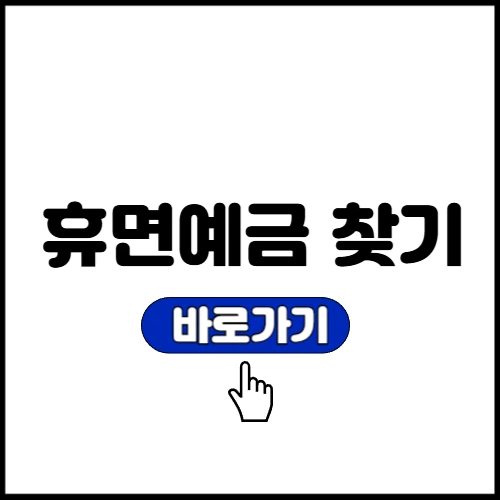 휴면예금 찾기 찾아줌