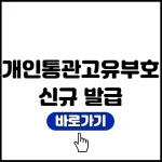 개인통관고유부호 발급