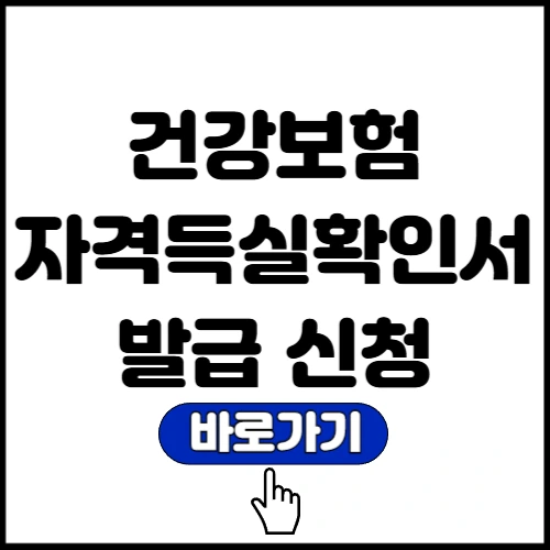 건강보험 자격득실확인서 인터넷 온라인 발급