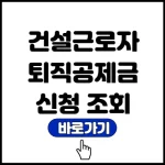 건설근로자 퇴직공제금 신청