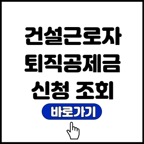 건설근로자 퇴직공제금 신청