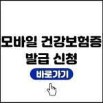 모바일 건강보험증 발급
