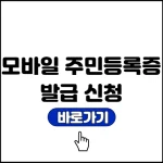 모바일 주민등록증 발급