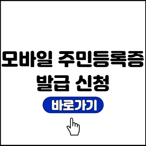 모바일 주민등록증 발급
