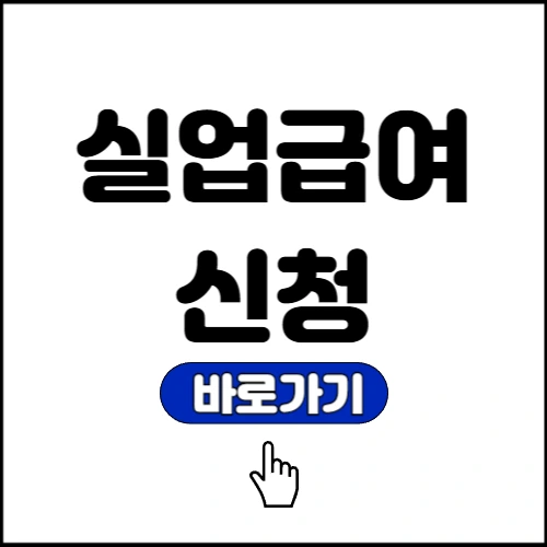 실업급여 신청 방법 서류 조건 기간 절차