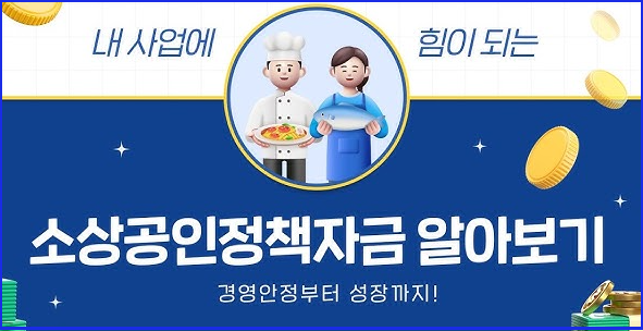 소상공인 정책자금