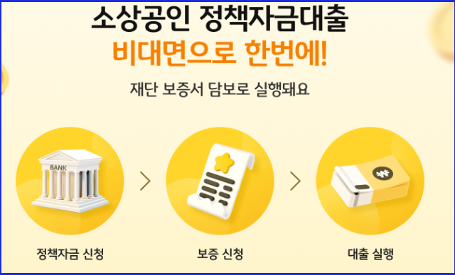 소상공인 정책자금