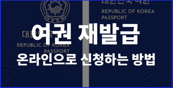 여권 재발급