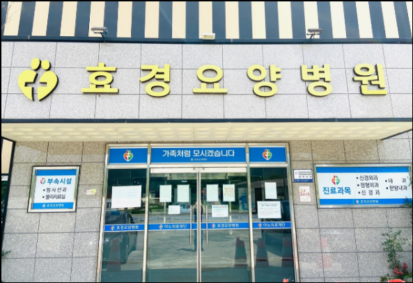 하동군 요양병원