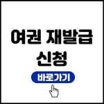 여권 재발급 신청